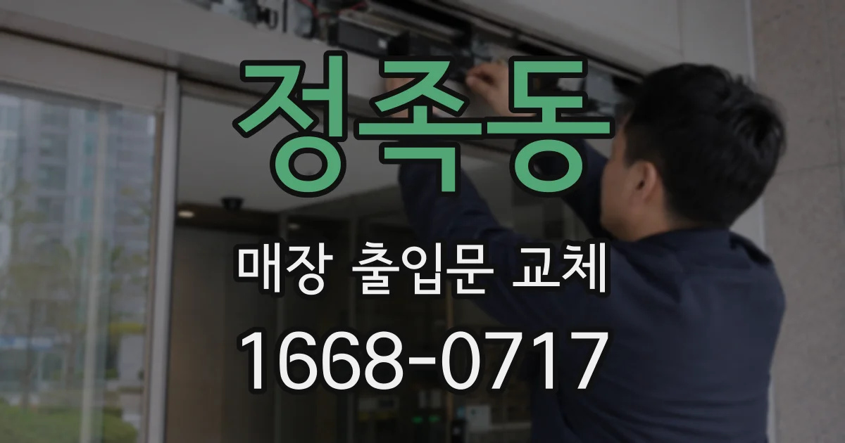정족동 매장 출입문 교체