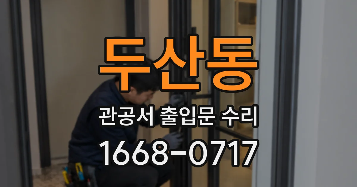 두산동 관공서 출입문 수리