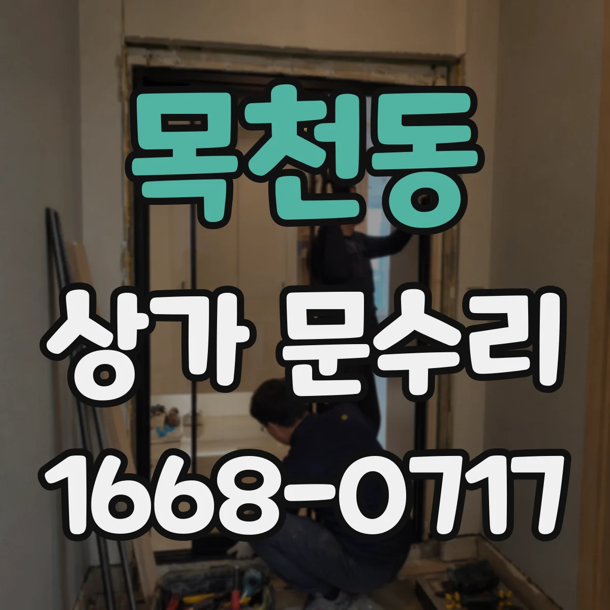 목천동 상가 문수리