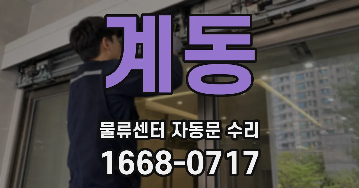 계동 물류센터 자동문 수리