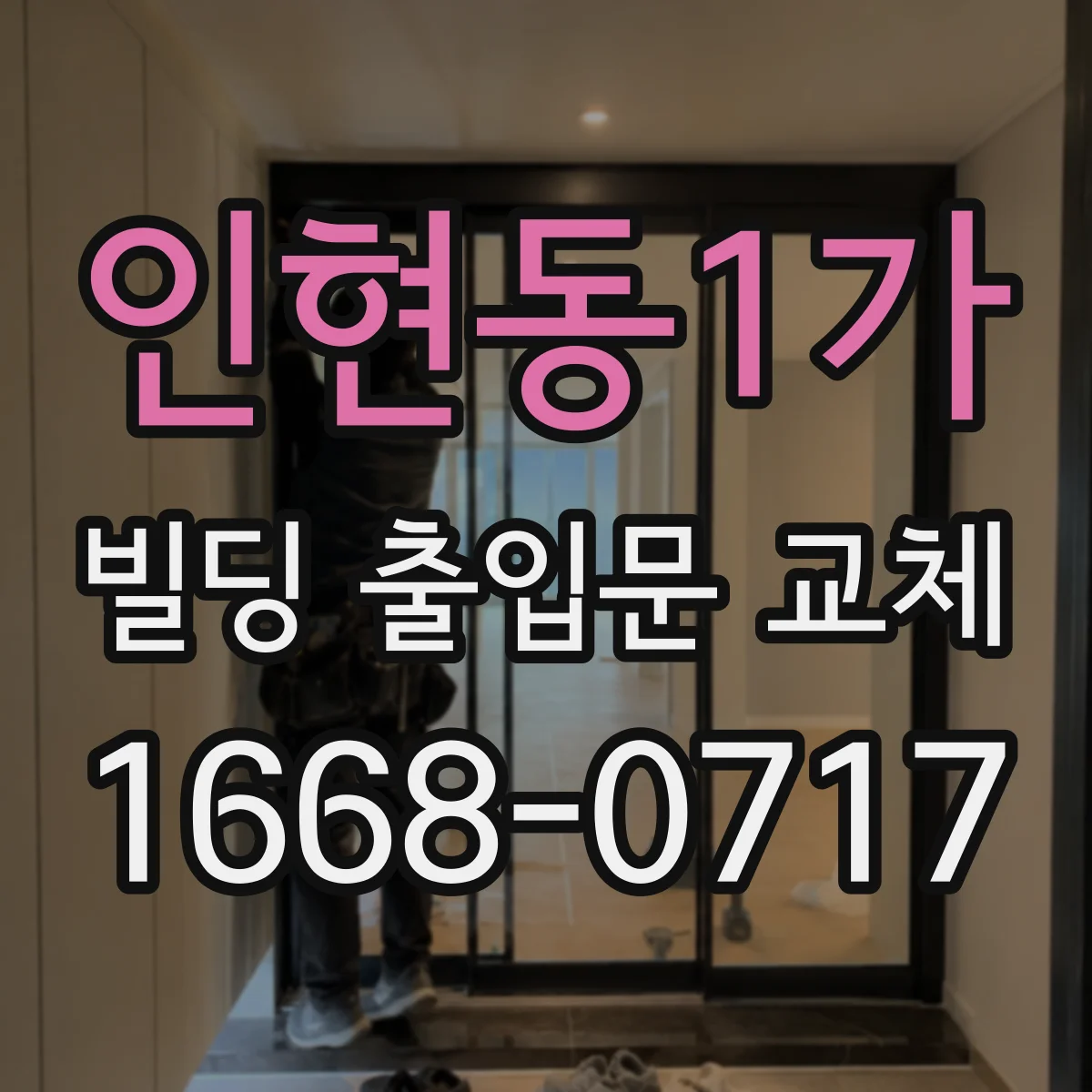 인현동1가 빌딩 출입문 교체