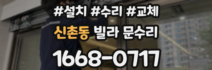 신촌동 빌라 문수리