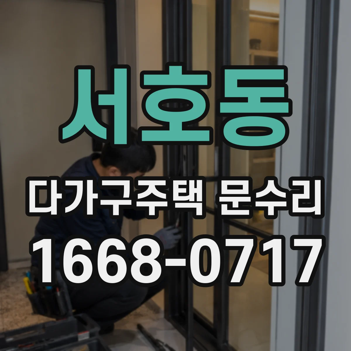 서호동 다가구주택 문수리