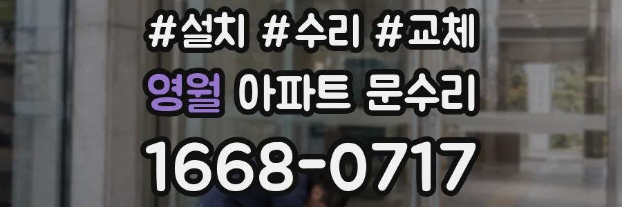 영월 아파트 문수리