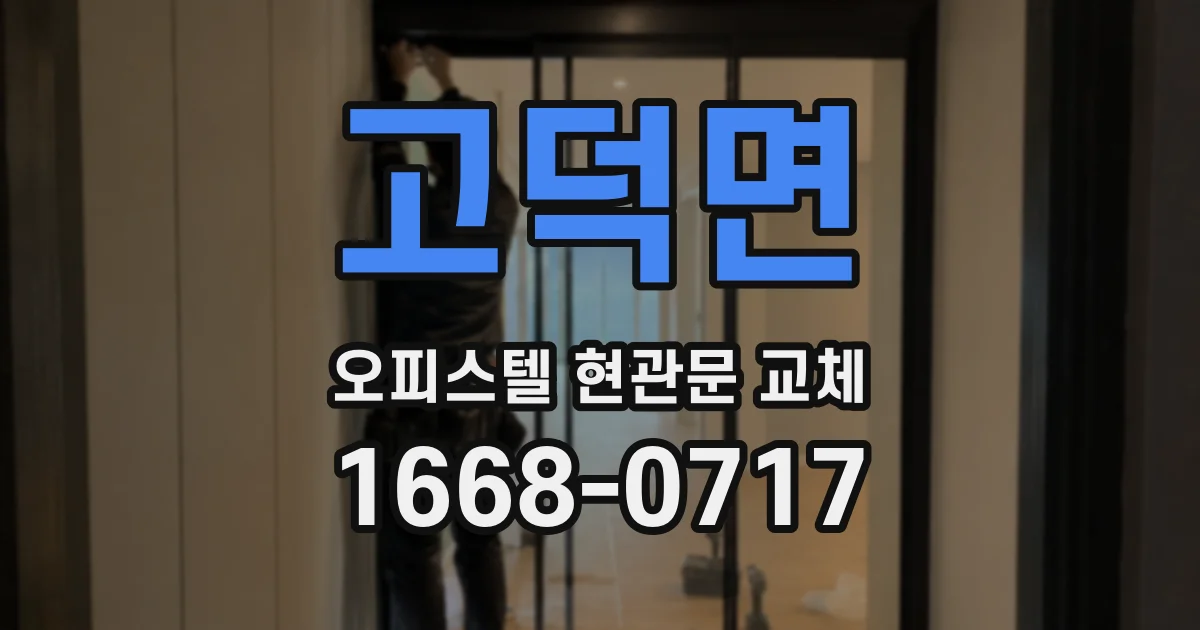 고덕면 오피스텔 현관문 교체