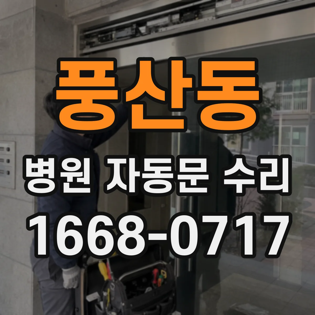 풍산동 병원 자동문 수리