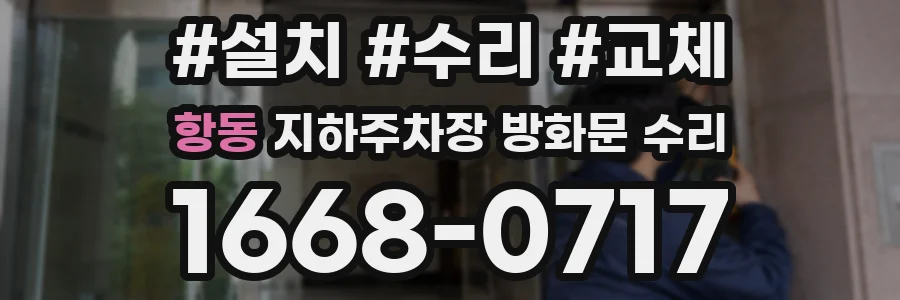 항동 지하주차장 방화문 수리