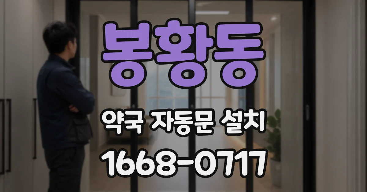 봉황동 약국 자동문 설치