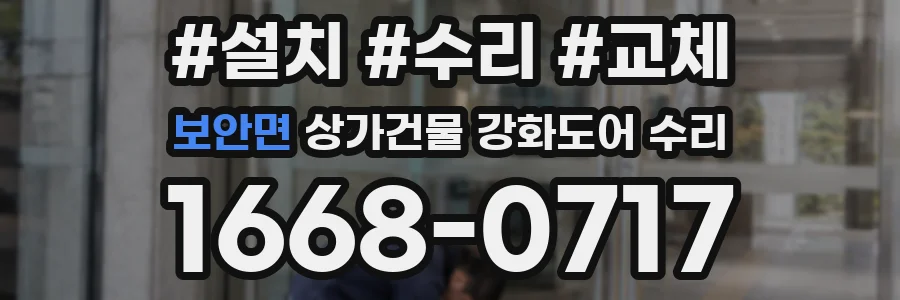 보안면 상가건물 강화도어 수리