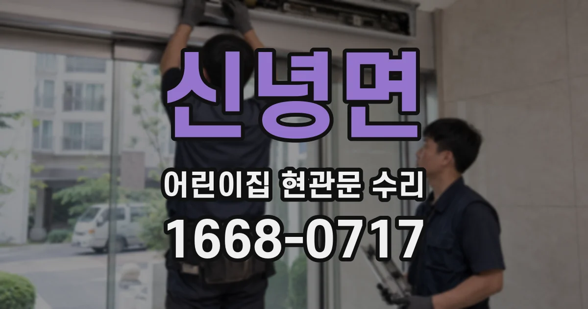 신녕면 어린이집 현관문 수리