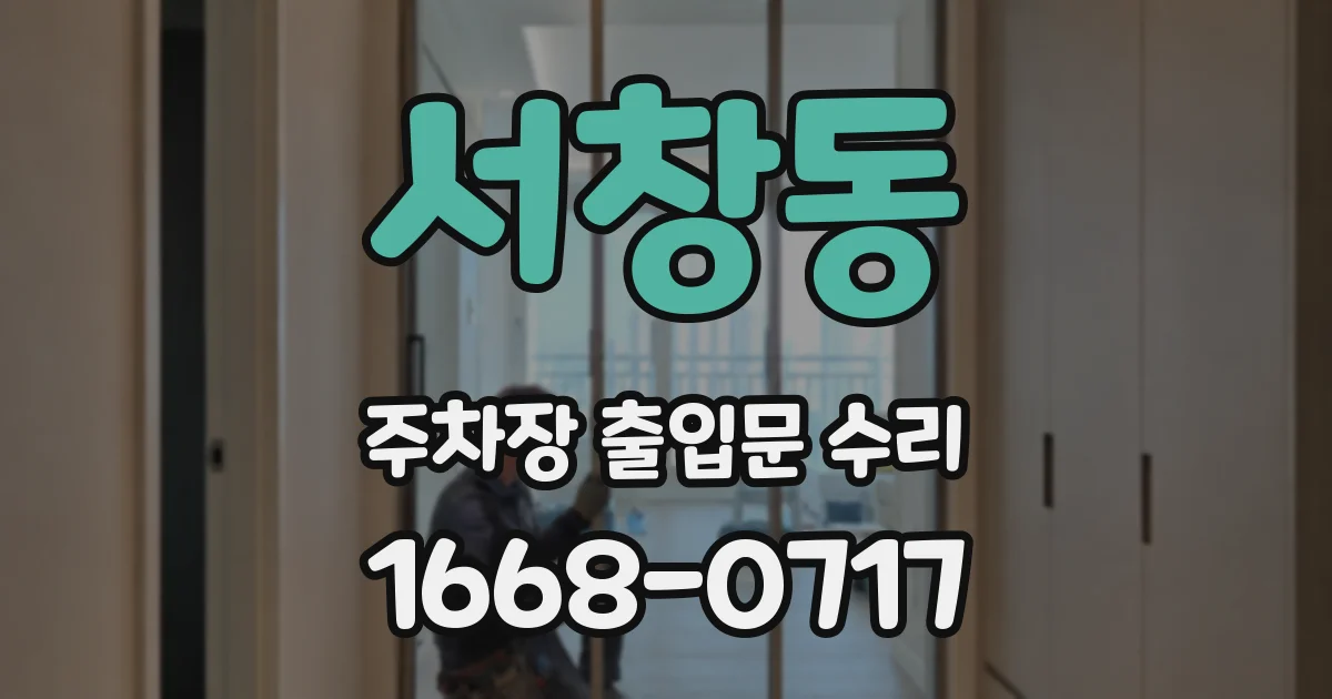 서창동 주차장 출입문 수리