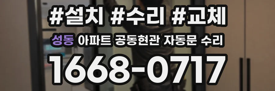 성동 아파트 공동현관 자동문 수리