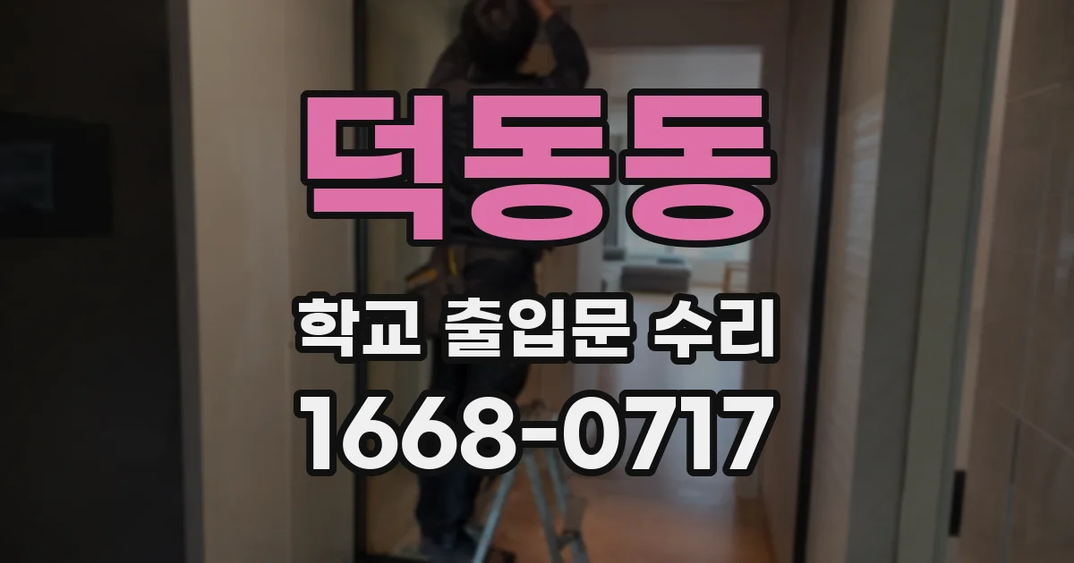 덕동동 학교 출입문 수리