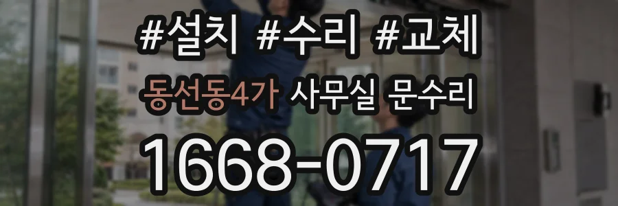 동선동4가 사무실 문수리