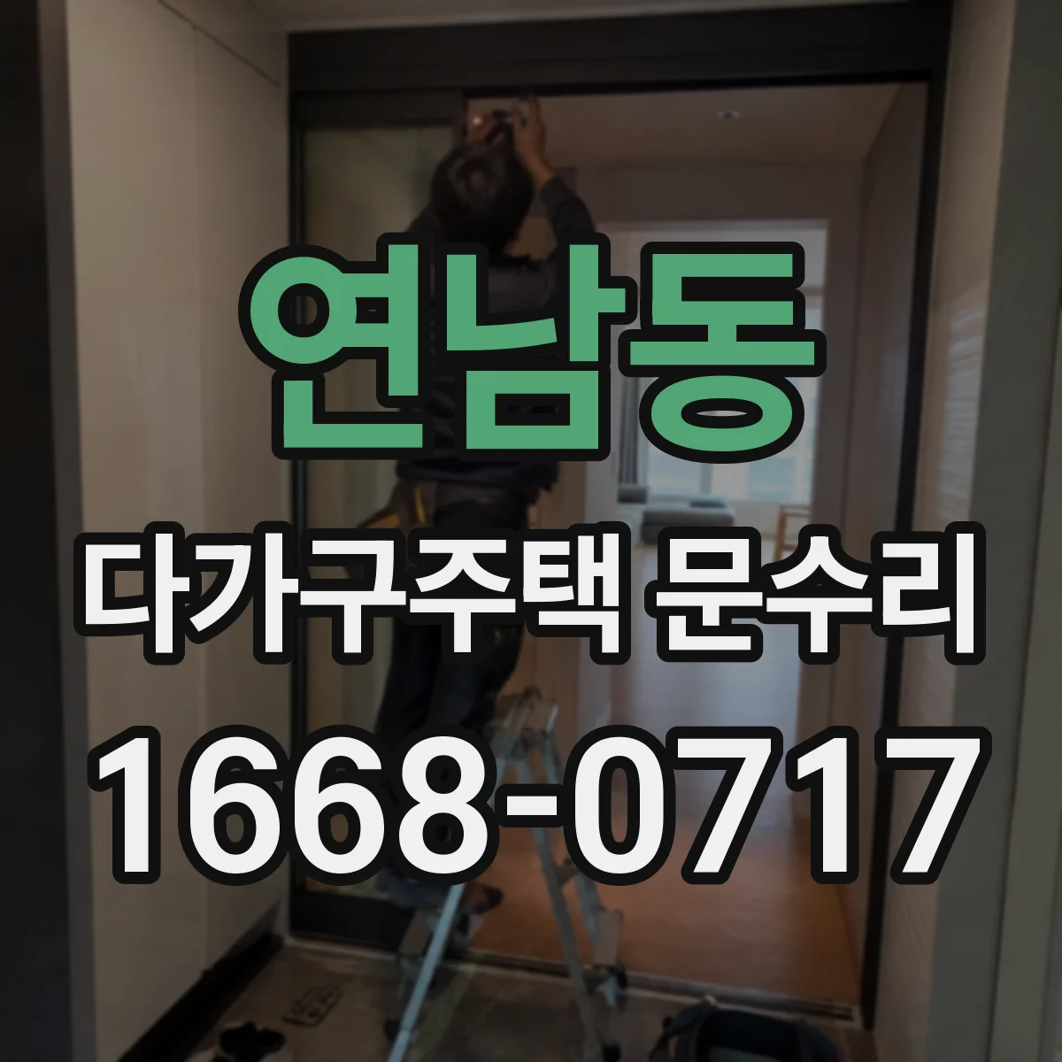 연남동 다가구주택 문수리