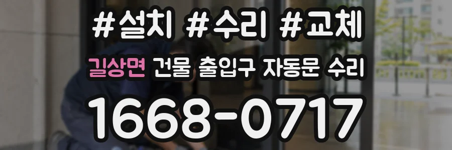 길상면 건물 출입구 자동문 수리