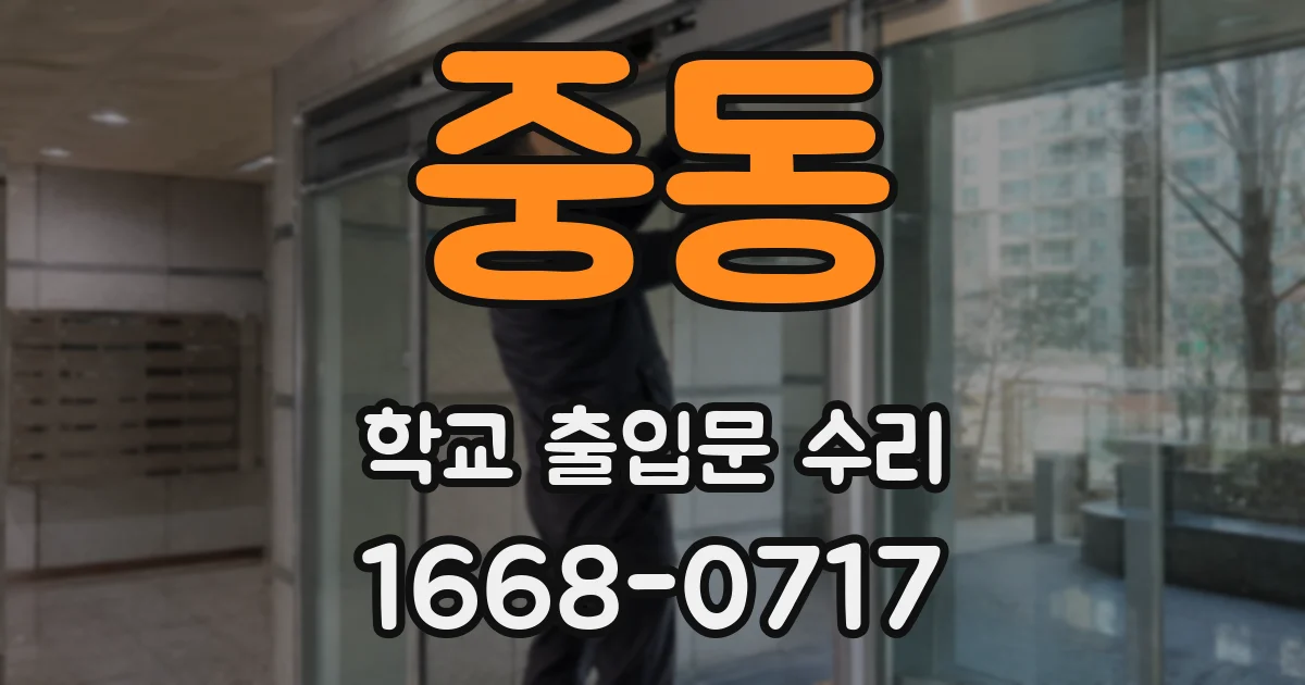 중동 학교 출입문 수리