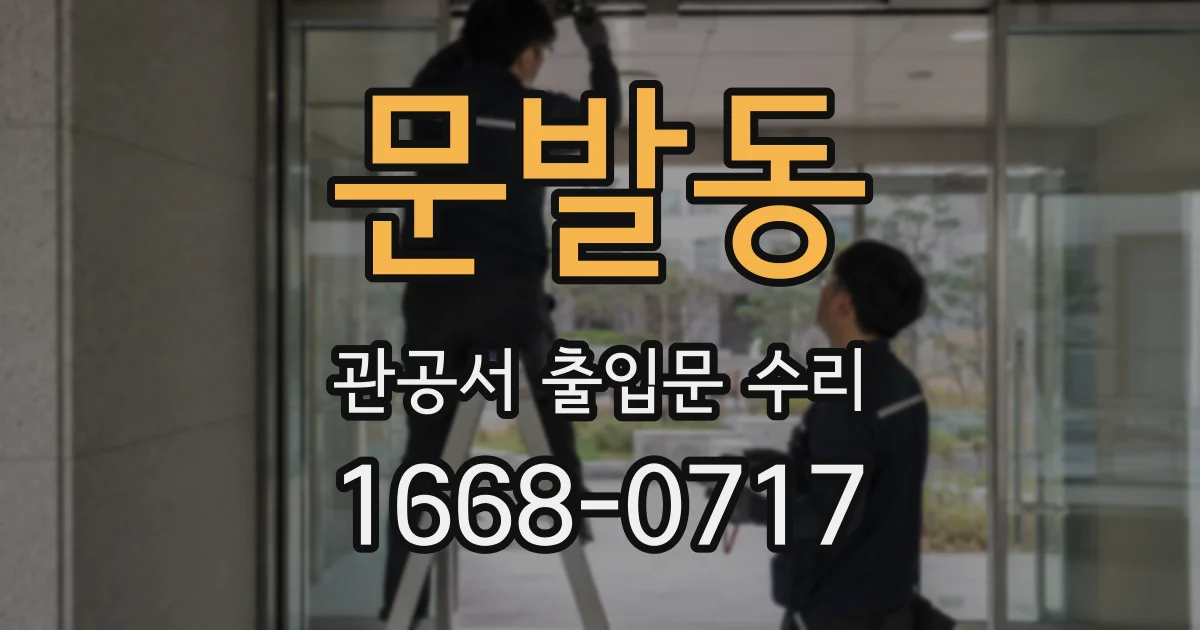 문발동 관공서 출입문 수리