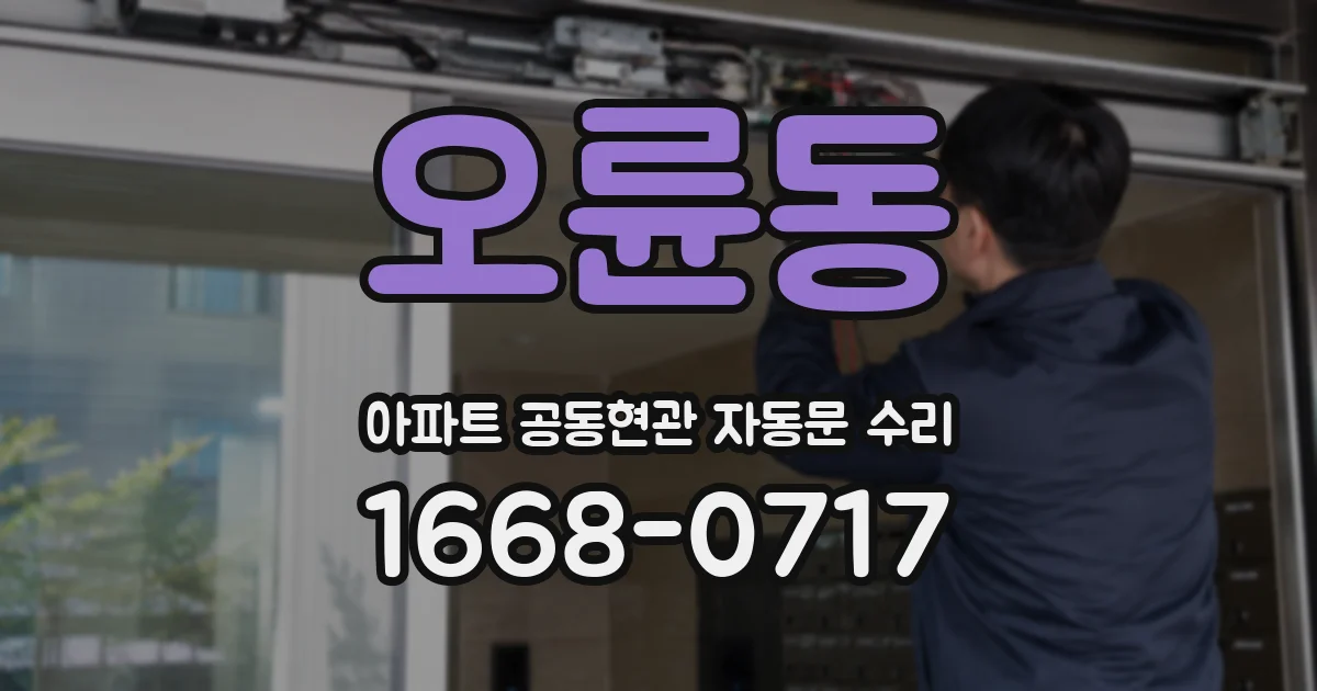 오륜동 아파트 공동현관 자동문 수리