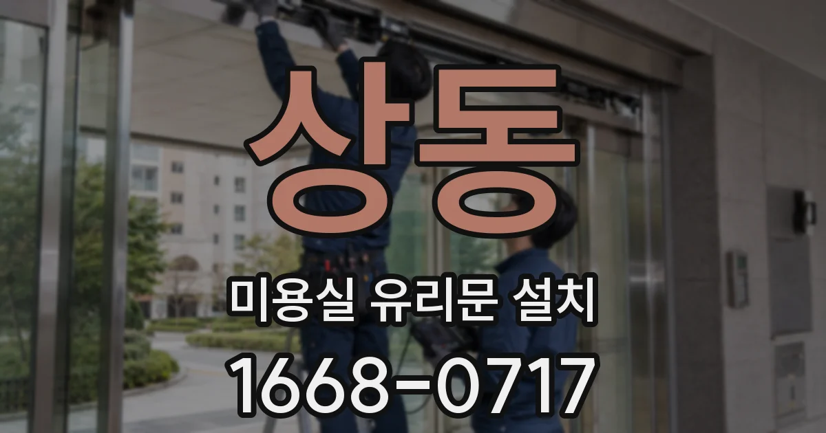 상동 미용실 유리문 설치