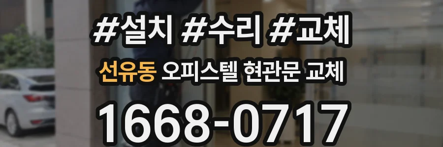 선유동 오피스텔 현관문 교체