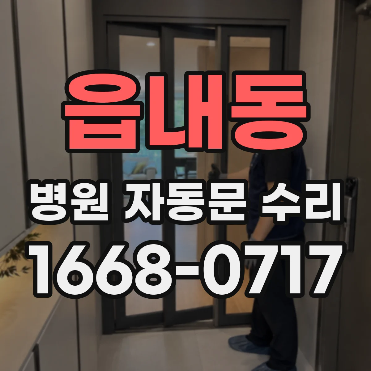읍내동 병원 자동문 수리