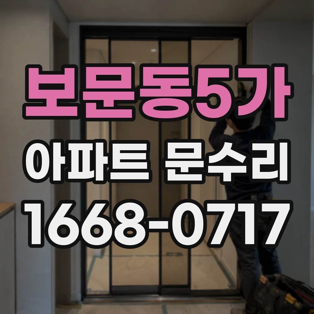 보문동5가 아파트 문수리