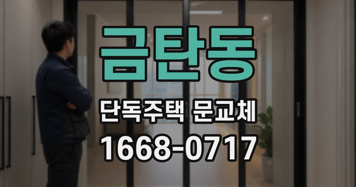 금탄동 단독주택 문교체