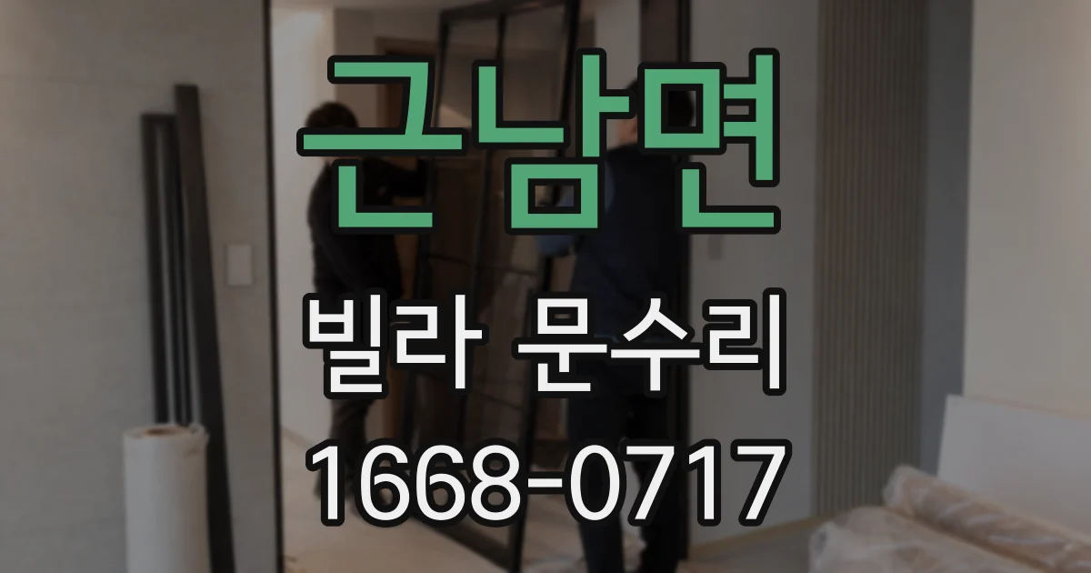 근남면 빌라 문수리