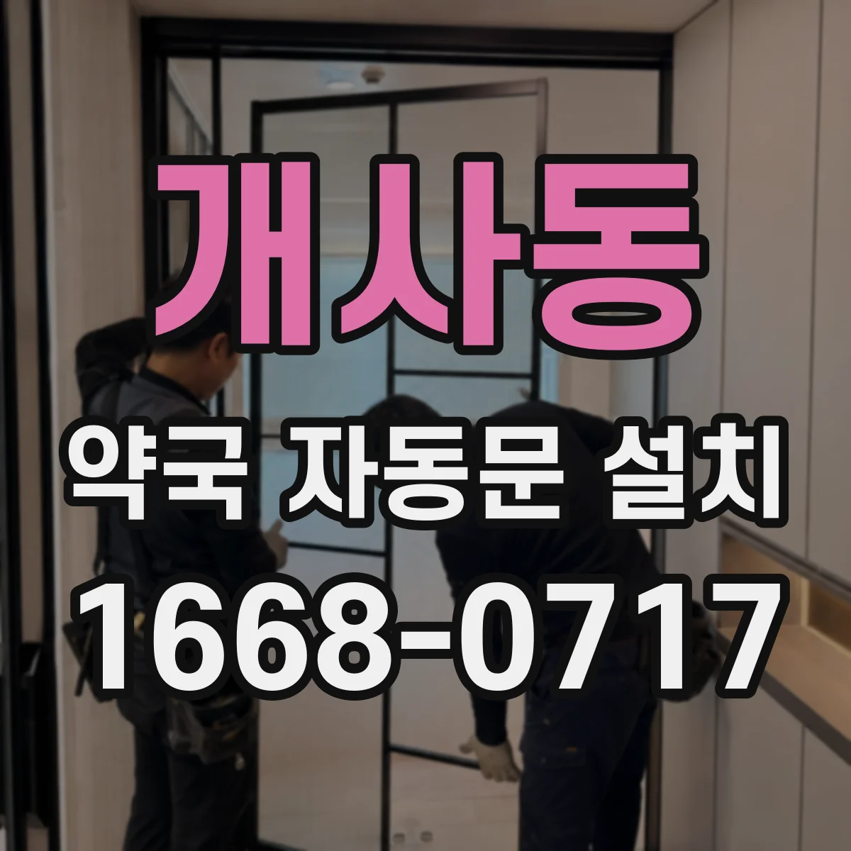 개사동 약국 자동문 설치
