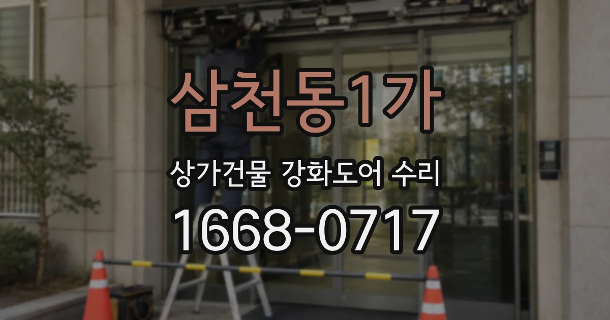 삼천동1가 상가건물 강화도어 수리