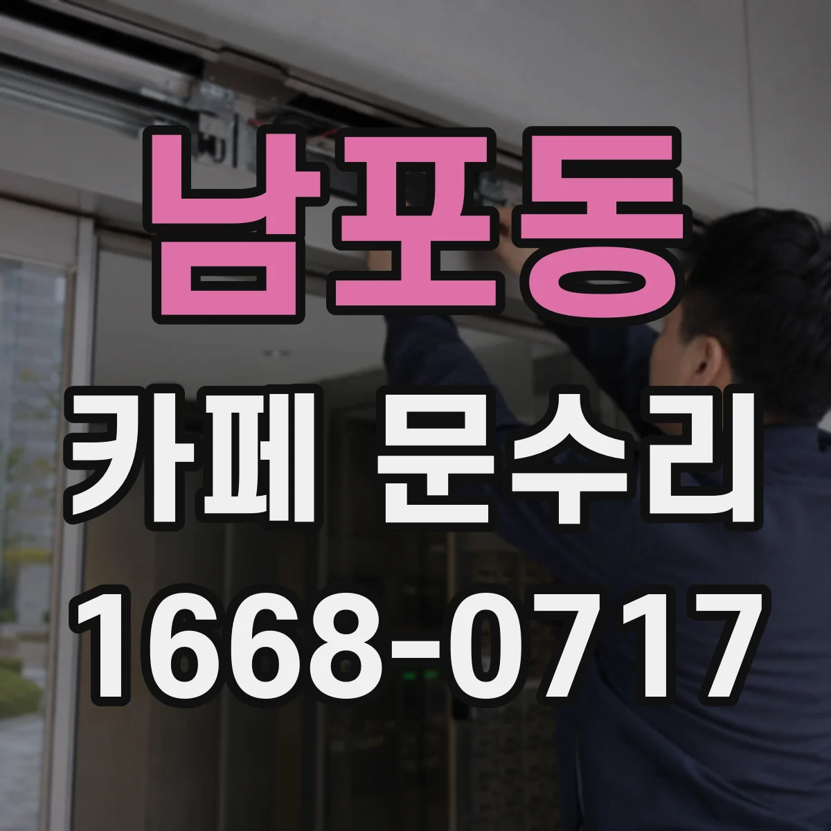 남포동 카페 문수리
