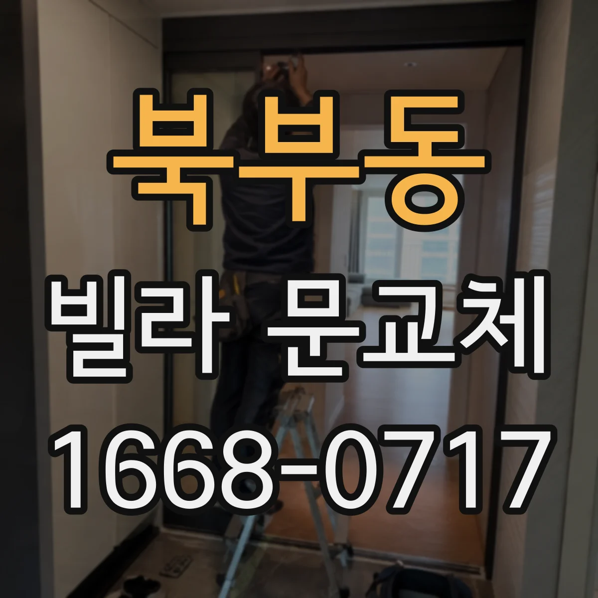 북부동 빌라 문교체