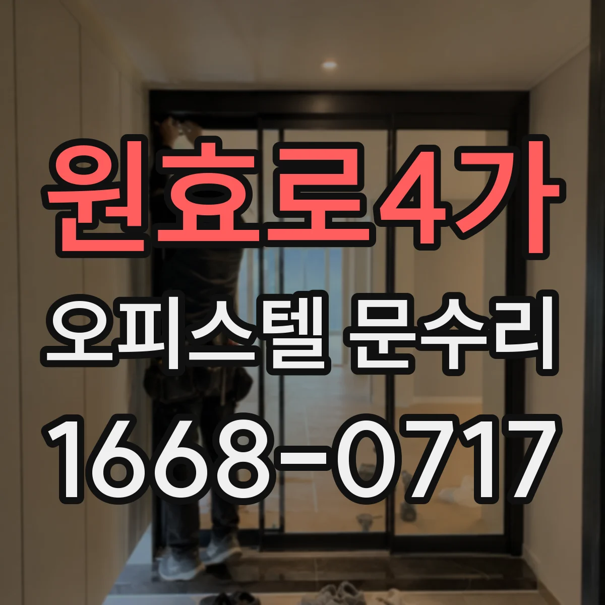 원효로4가 오피스텔 문수리