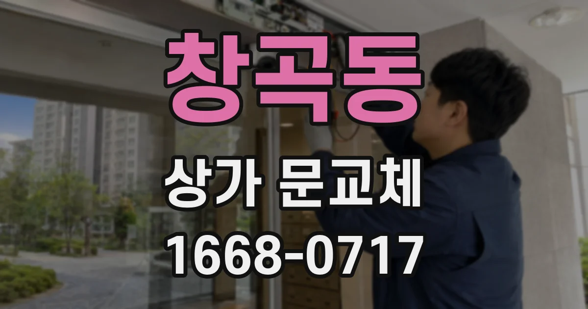 창곡동 상가 문교체