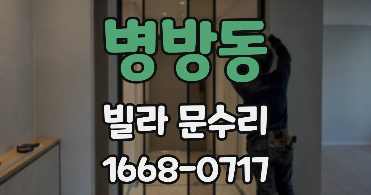 병방동 빌라 문수리