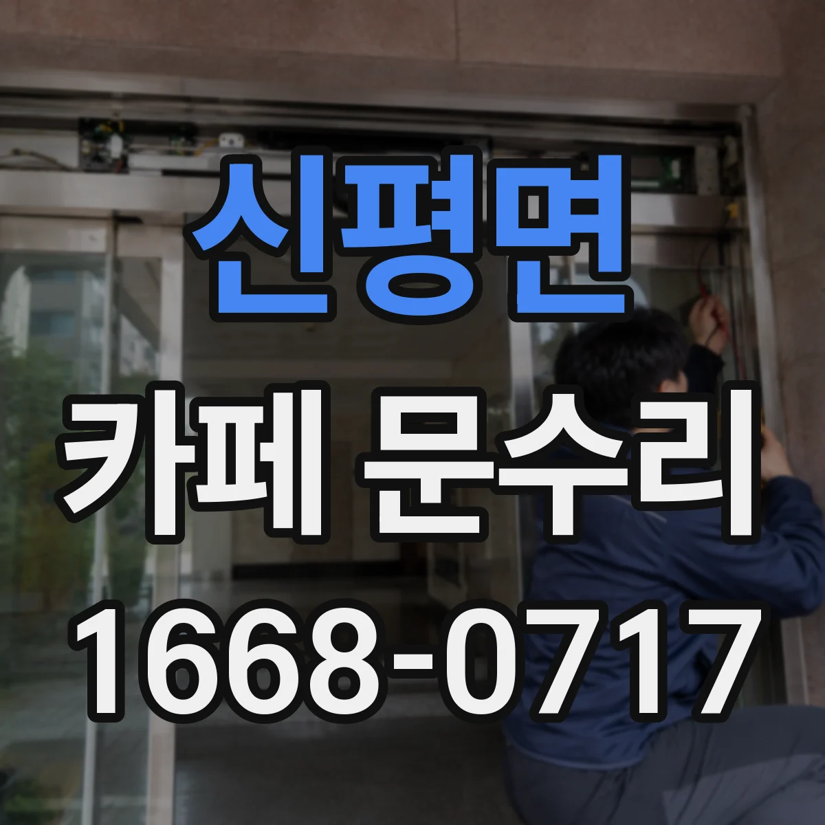 신평면 카페 문수리
