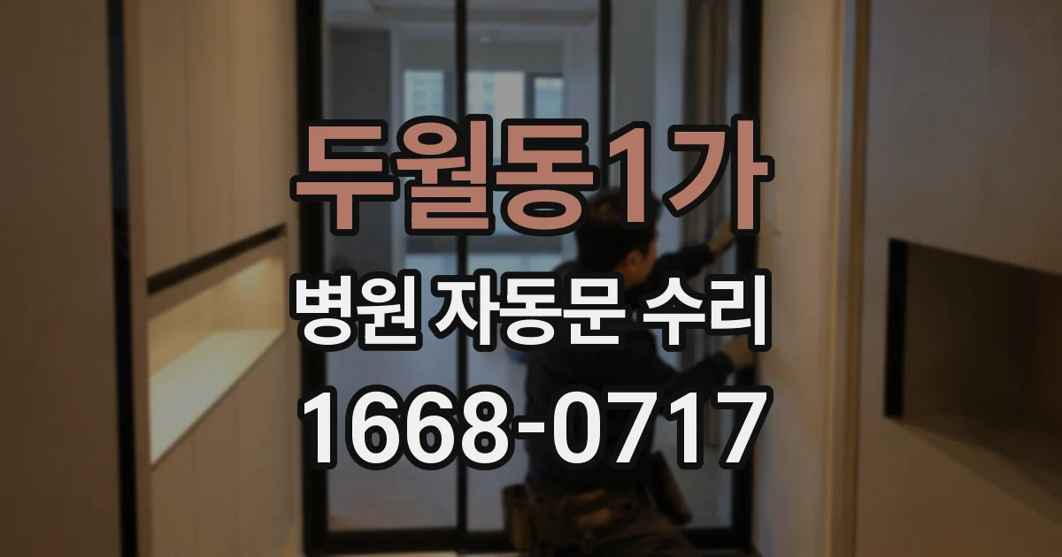 두월동1가 병원 자동문 수리