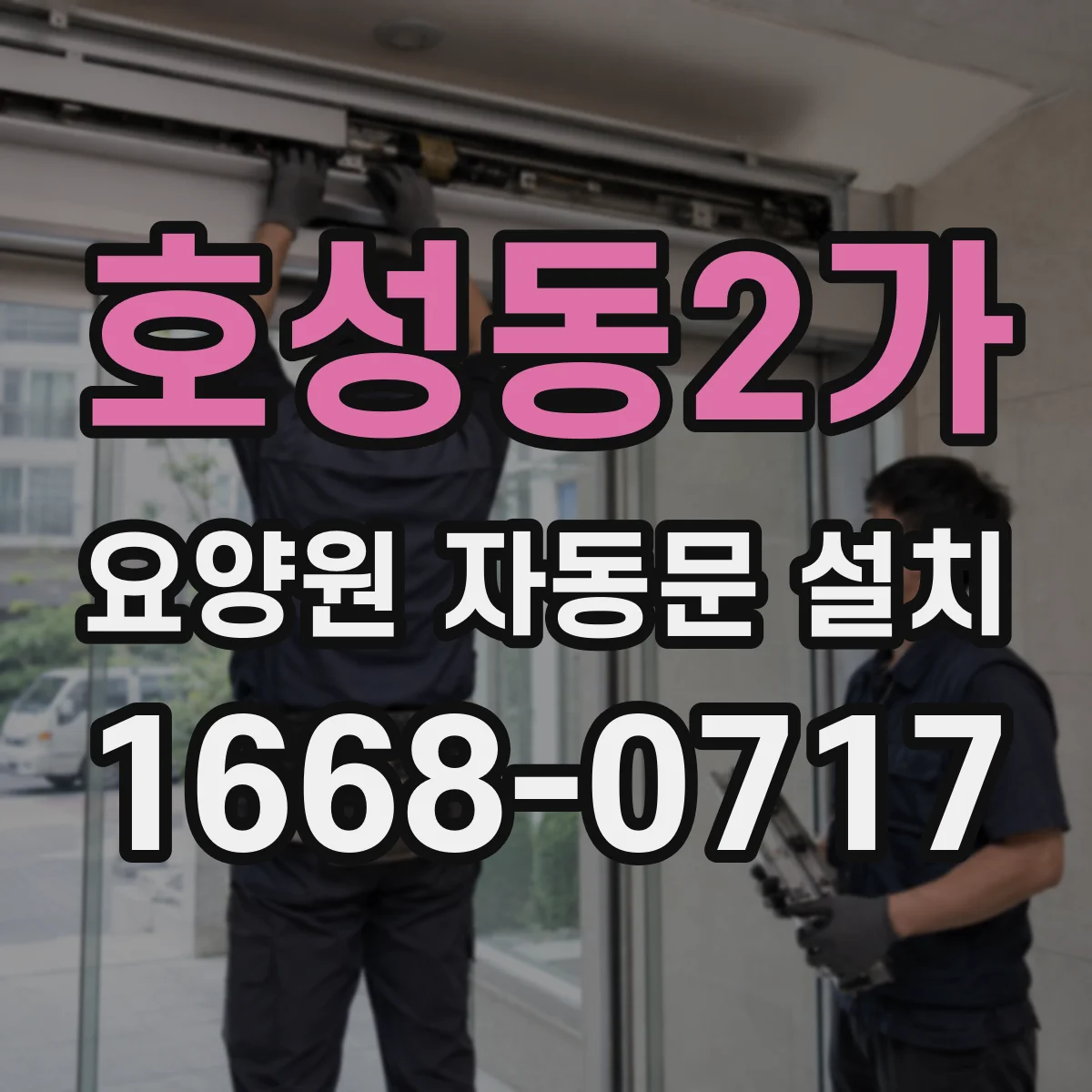 호성동2가 요양원 자동문 설치