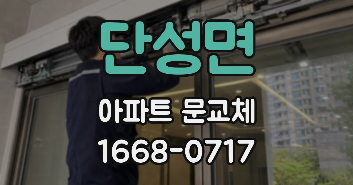 단성면 아파트 문교체