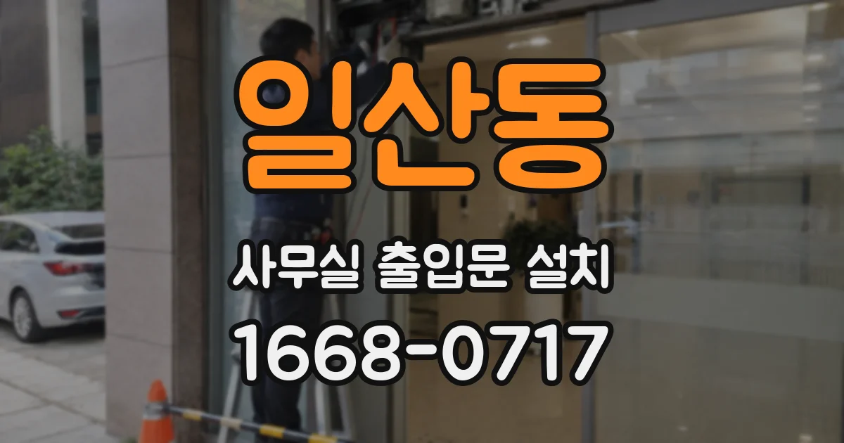 일산동 사무실 출입문 설치