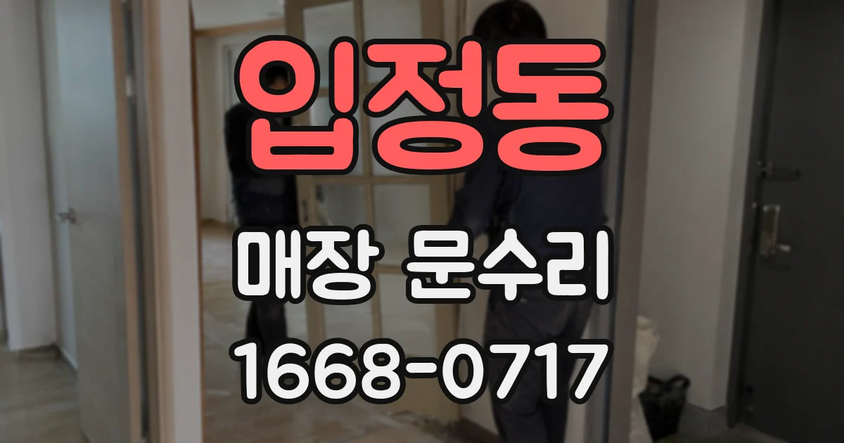 입정동 매장 문수리