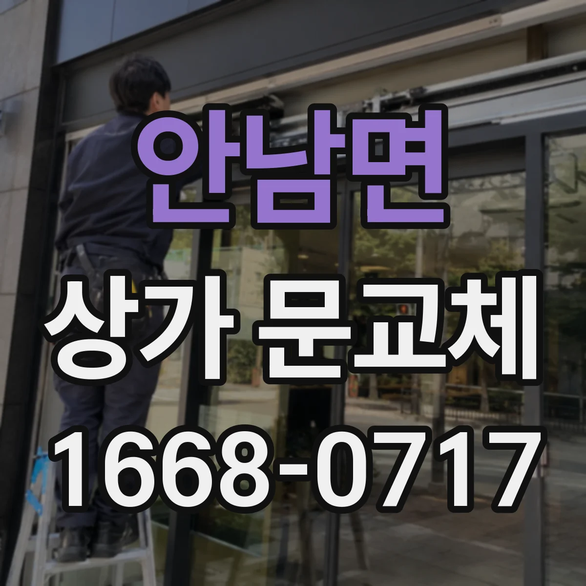 안남면 상가 문교체