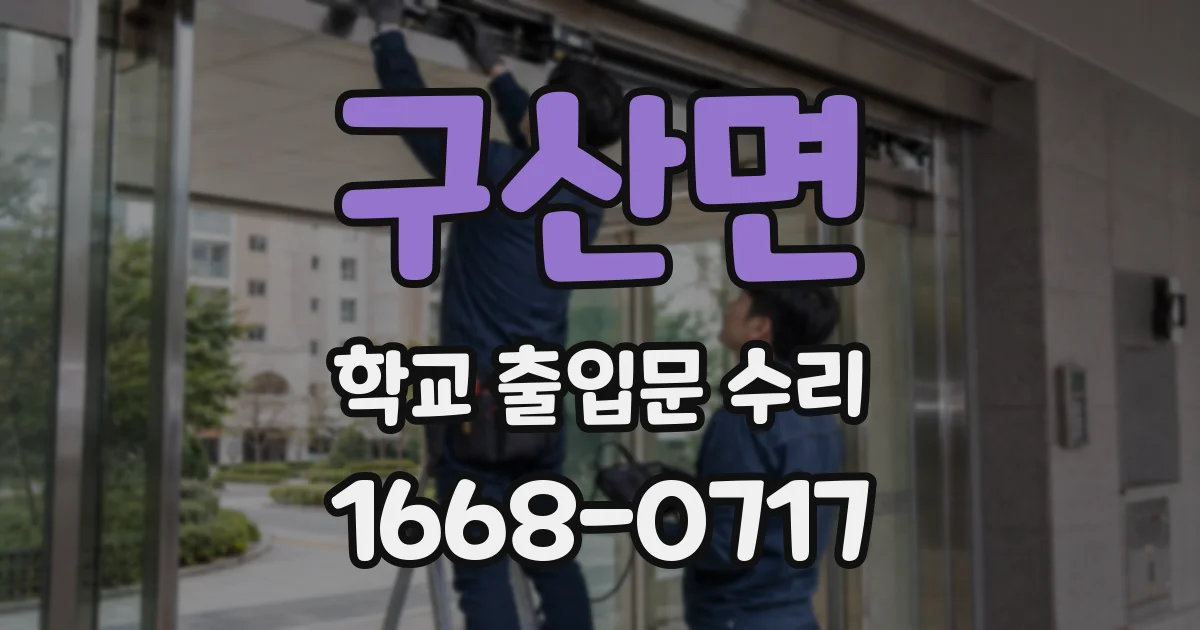 구산면 학교 출입문 수리