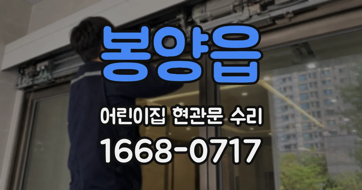 봉양읍 어린이집 현관문 수리
