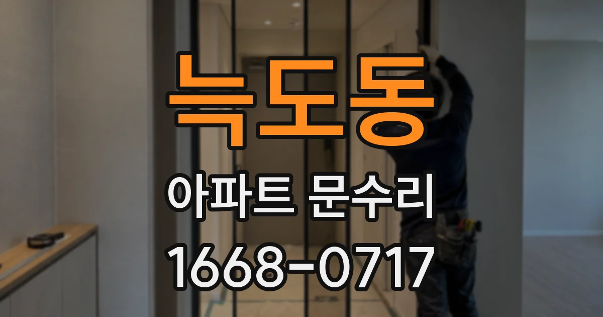 늑도동 아파트 문수리