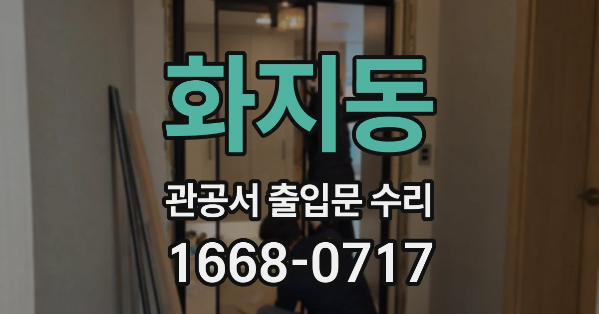 화지동 관공서 출입문 수리