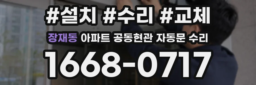 장재동 아파트 공동현관 자동문 수리