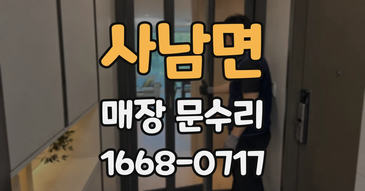 사남면 매장 문수리