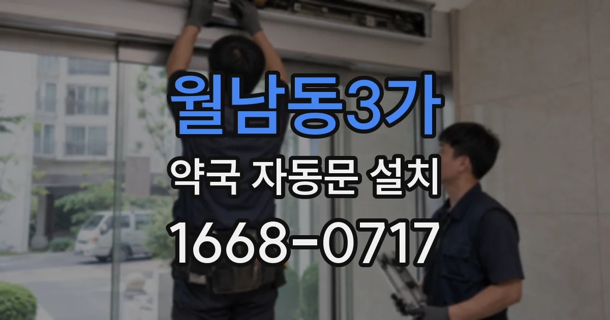 월남동3가 약국 자동문 설치